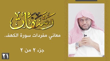 رشفات [21] معاني مفردات سورة الكهف | جزء 2 من 2