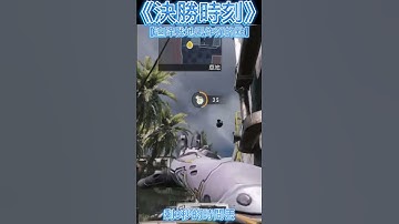 《決勝時刻M》 迫降戰地。丟炸彈的點！！