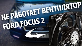 Не работает вентилятор радиатора Ford Focus 2? Одна из причин - блок управления.