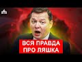 ЛЯШКО: Генерали - коханці, 6 років тюрми за розкрадання та шлях до Влади