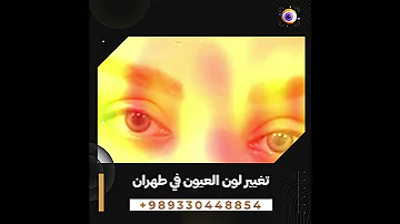 تغيير لون العيون غمزة عينك لواحد غيري والله لموت الليلة 