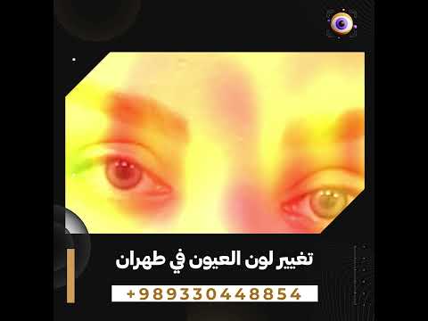 تغيير لون العيون غمزة عينك لواحد غيري والله لموت الليلة