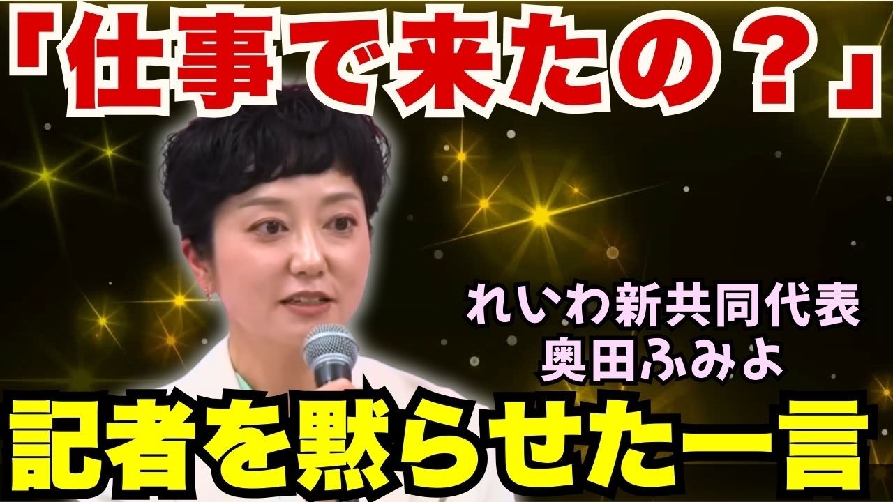 「何で来たの？仕事で来たの？」新共同代表・奥田ふみよがメディアに放った一撃