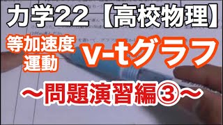 等加速度運動解析：v-tグラフと公式を組み合わせた演習問題の解き方《力学22》【物理基礎/高校物理】