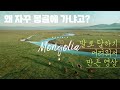 왜 매년 몽골에 가냐고? 지난 10년의 기록을 한마디로 보여드림. 지금까지 당신이 경험하지 못한 특별한 몽골여행(몽골어 자막)