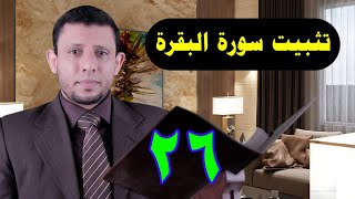 الحفظ مع التثبيت سورة البقرة تعلم واحفظ معنا الآية 85  حلقة 26