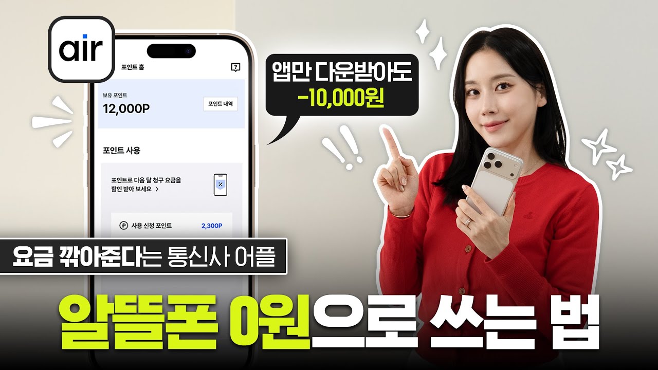 핸드폰 첫 달 요금이 0원이라고?👉️현시점 가장 합리적인 자급제 전용 요금제 'air'