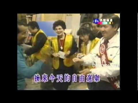 陳淑樺 選票最神聖 MV