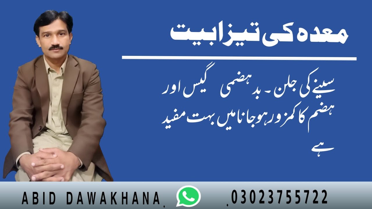 معدہ کی تیزابیت کا ہربل علاج۔stomach acidity treatment