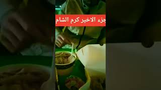 الجزء الاخير تجربة مطعم كرم الشام باقي الاجزاء ع القناة