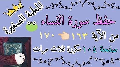 سورة النساء من الايه 163 الى 170 مكررة ثلاث مرات 🌸 سورة النساء صفحة 103 مكررة ثلاث مرات