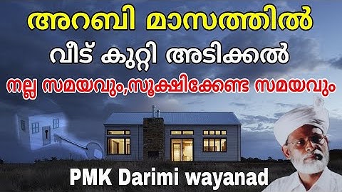 മുഹർറം,സ്വഫർ മാസത്തിൽ വീടിന് കുറ്റിഅടിക്കാമോ | വീട് കുറ്റി അടിക്കൽ ഇസ്ലാമിക വശം | PMK Darimi