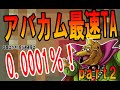 【DQ3】アバカム装備全禁止のレベル９９最速アバカム全クリタイムアタック第２章！　ガバチャートと無駄宿屋は当たり前の極限最短攻略！