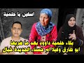 خنا قة حلمية داوود وأبو طارق 😱👊استر يا ستار وفيلا ام حسناء الجديدة مع حكاية الاء 🤔‼️