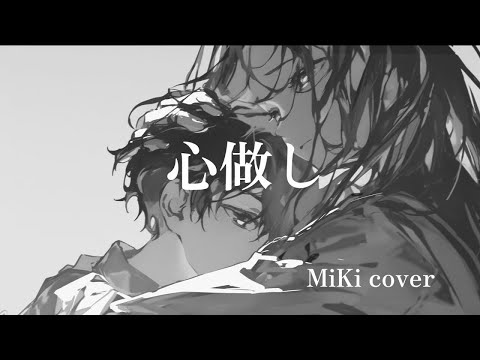 心做し／蝶々P feat.GUMI  covered by MiKi【歌ってみた】