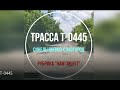 Состояние Трассы Т-0445 (Синельниково-Славгород).