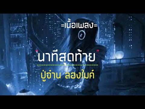 [เนื้อเพลง] นาทีสุดท้าย-ปู่จ๋าน ลองไมค์