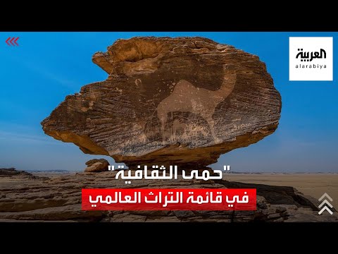 نشرة الرابعة إدراج حمى الثقافية في قائمة التراث العالمي