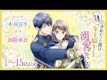 CV:木村良平 / 加隈亜衣 【漫画】『二度目の異世界、少年だった彼は年上騎士になり溺愛してくる』1巻2巻3巻 ＃1～15話まとめ