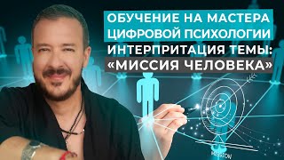 Цифровая Психология - Миссия Человека