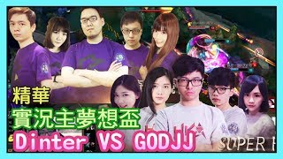 Dinter VS GODJJ，Super HKE VS 神奇魔競，GODJJ慘忍虐殺開秀，實況主夢想盃 DAY3
