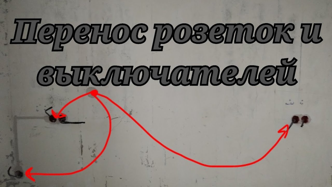 Перенос и добавление розеток и выключателей в квартире, в панельном ...