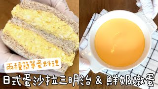 做法超簡單的兩種蛋料理！日式蛋沙拉三明治、中式鮮奶燉蛋 口感綿密 蛋香四溢 | Egg Salad Sandwitch &amp; Steamed Egg Pudding​