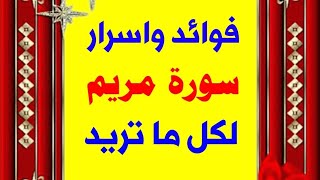 فوائد وأسرار سورة مريم لكل ما تريد