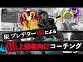 【超人の上達法】現世界１位に『ガチ』コーチングしてもらった結果...