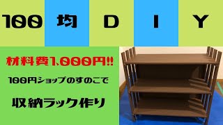 【DIY】100円ショップのすのこで収納ラックを作りました