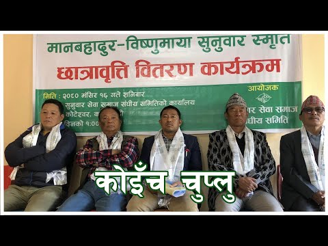 मान बहादुर विष्णु माया सुनुवार स्मृति छात्रवृत्ति वितरण कार्यक्रम । Koinch Chuplu Episode 160