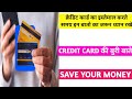 क्रेडिट कार्ड का इस्तेमाल करते समय इन बातो का जरूर ध्यान रखे | credit card ka istemal kaise kare |