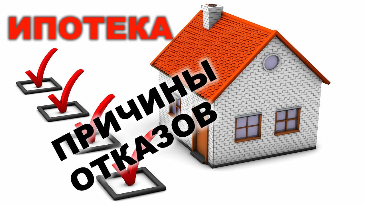 Отказ в ипотеке причины