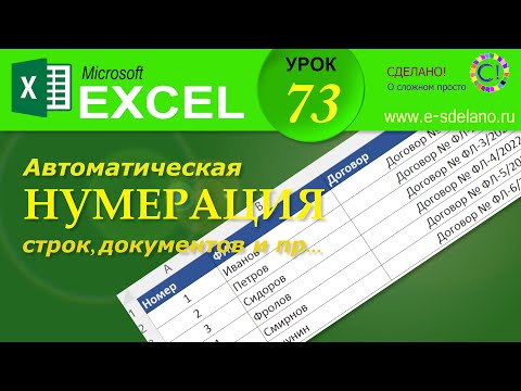 Excel. Урок 73. Автоматическая нумерация строк, документов и пр