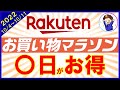 【攻略法】10月4日開始！楽天お買い物マラソンのおすすめ購入日とは？確実にお得商品をゲットする秘訣も解説！