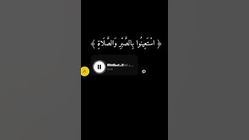 " يا ايها الذين امنوا استعينوا بالصبر و الصلاة " _ القارئ إسلام صبحي 💛