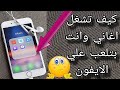 كيف تشغل اغاني وانت بتلعب علي جميع أجهزة الايفون كيف تشغل اغاني وانت بتلعب علي جميع أجهزة الايفون