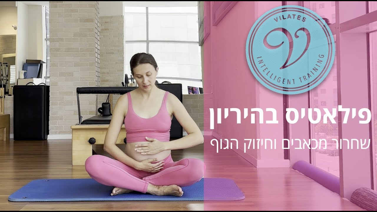 פילאטיס לנשים בהיריון - טרימסטר שני ושלישי (הקלה על כאבי מפרקים וחיזוק כל הגוף)