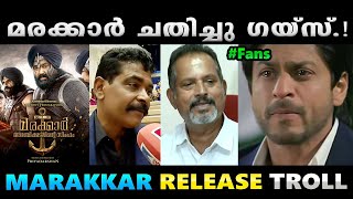 നിങ്ങൾ എവിടേലും ഒന്ന് ഉറച്ചു നിക്കണ്ണാ.!! Troll Video | Marakkar Release Troll | Albin Joshy