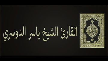 سورة قريش بصوت القارئ الشيخ ياسرالدوسري Surat Quraish Yasser Al_Dosari: 106