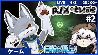 エイム力で、目指せ頂上！　#2【Aim Climb】
