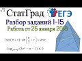 Разбор варианта ЕГЭ Статград от 25 января 2018 (№1-15)