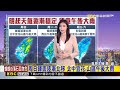 最新》 雨還沒下完！ 今晚西半部.宜蘭仍留意大雨@newsebc