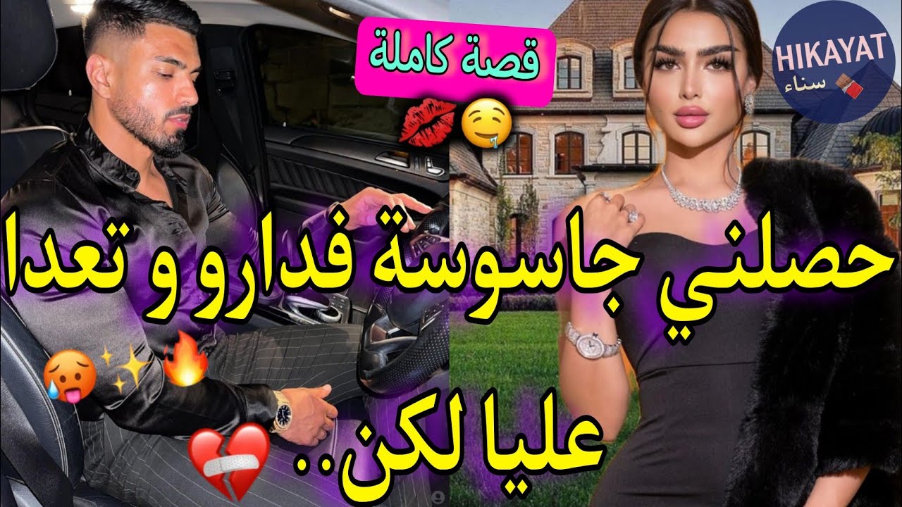 قصة كاملة:زواج بالإجبار❤️‍🔥اليتيمة المحكورة🌷و الإمبارطور المنتقم❤️‍🩹تعدا عليا و دخلني للسجن لكن..💥💅🏻