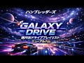 🌌🚗 ハンブレッダーズ、新アルバム発表!🎧✨ &ldquo;銀河系ドライブプレイリスト&rdquo;がテーマの『GALAXY DRIVE』始動!