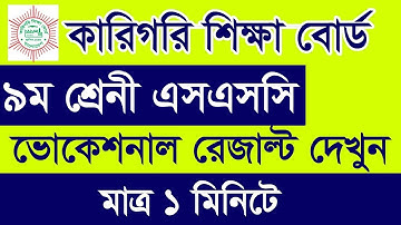 How to Check SSC Vocational 9 Result 2024 | ভোকেশনাল নবম শ্রেনী সমাপনী রেজাল্ট দেখুন SSC Vocational