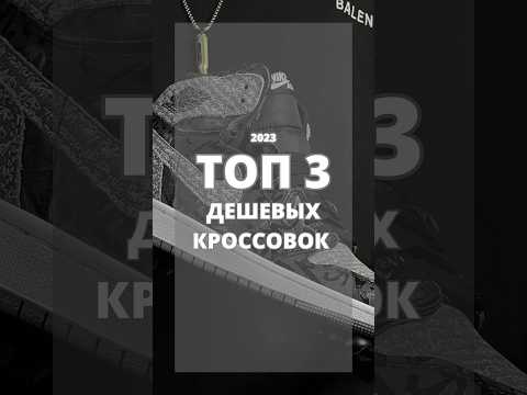 ТОП 3 бюджетных кроссовок / ЛЕТО 2023