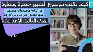 كيف تكتب موضوع تعبير باللغة العربية  ـ الدرجة النهائية فى التعبير ـ  موضوع تعبير عن كورونا