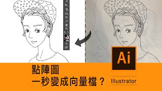 Illustrator課程點陣圖一秒變成向量檔畫在紙張的手稿圖原來可以這樣做薛零六Bess Shiue