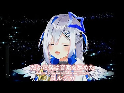 [天音かなた] だから僕は音楽を辞めた(That's why I gave up on music)／ヨルシカ【歌枠切り抜き/Singing clip】2021.10.24